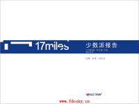 万科深圳17英里整合推广方案