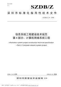 szdbz 5.4-2008 信息系统工程建设技术规范 第4部分 计算机网络系统工程