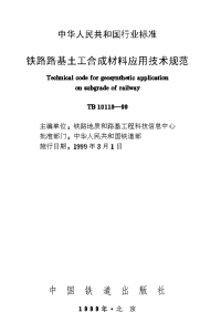 tb10118-1999 铁路路基土工合成材料应用技术规范