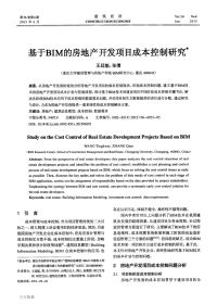 基于bim的房地产开发项目成本控制研究