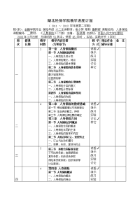 人身保险 保险q1041班级 本科 教学进度计划表