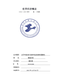 世界经济概论论文