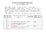 华中师范大学本科课程教学进度计划表