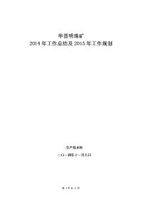 华晋明珠矿生产技术科2014年工作总结及2015年工作计划