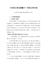 太长公司十月份工作总结暨十一月份工作计划1