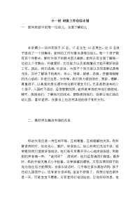 小一班 班级工作总结计划