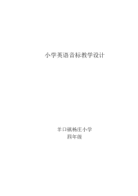 小学英语音标教学计划