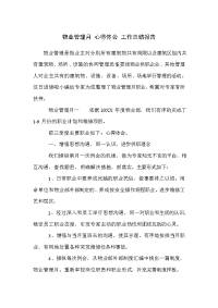 物业管理月 心得体会 工作总结报告