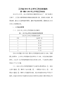 工艺组2013年上半年工作总结和下半年工作计划 3