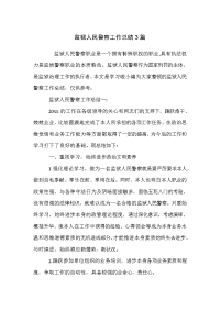 监狱人民警察工作总结3篇