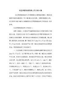 社区两委换届选举工作总结4篇