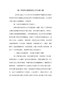 第一支部书记精准扶贫工作总结3篇