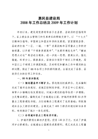 惠民县建设局2008年工作总结及2009年工作计划