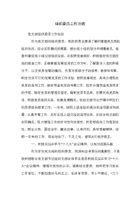 组织委员工作总结