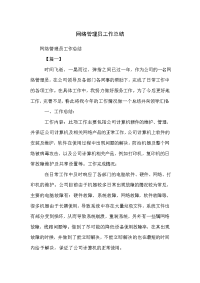 网络管理员工作总结