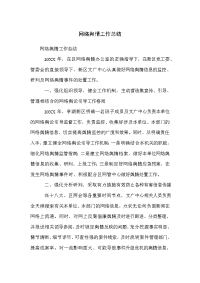 网络舆情工作总结