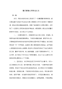 警示教育心得体会汇总.doc