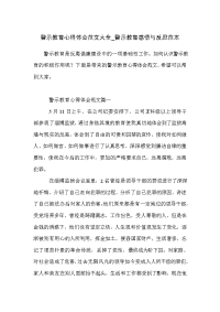 警示教育心得体会范文大全_警示教育感悟与反思范本.doc