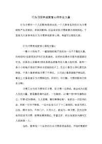 行为习惯养成教育心得体会3篇.doc