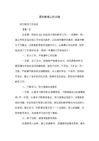 语文教师工作总结