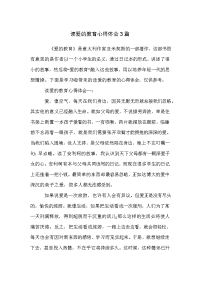 读爱的教育心得体会3篇