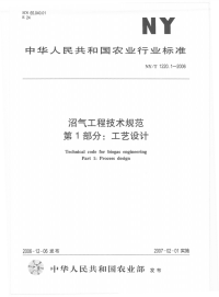 nyt1220.1-2006 沼气工程技术规范 第1部分 工艺设计