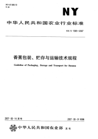 nyt1395-2007 香蕉包装、贮存与运输技术规程-