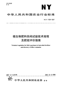 nyt1536-2007 微生物肥料田间试验技术规程及肥效评价指南