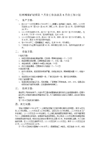 松树滩煤矿钻探队7月份工作总结及8月份工作计划