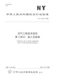 nyt1220.3-2006 沼气工程技术规范 第3部分 施工及验收