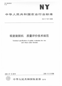 nyt1141-2006 稻麦割脱机 质量评价技术规范