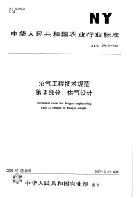 nyt1220.2-2006 沼气工程技术规范 第2部分 供气设计