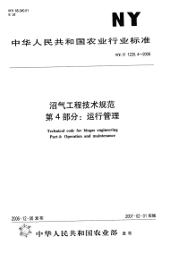 nyt1220.4-2006 沼气工程技术规范 第4部分 运行管理