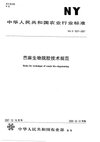 nyt1537-2007 苎麻生物脱胶技术规范