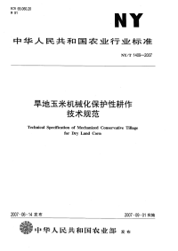 nyt1409-2007 旱地玉米机械化保护性耕作技术规范