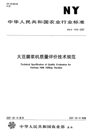 nyt1414-2007 大都磨浆机质量评价技术规范