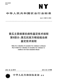 nyt1857.8-2010 黄瓜主要病害抗病性鉴定技术规程 第8部分：黄瓜抗南方根结线虫病鉴定技术规程