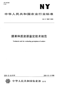 nyt1688-2009 腰果种质资源鉴定技术规范