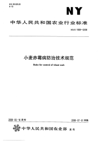 nyt1608-2008 小麦赤霉病防治技术规范