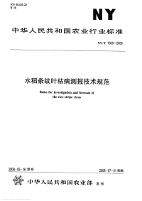 nyt1609-2008 水稻条纹叶枯病测报技术规范