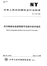 nyt1612-2008 农作物病虫电视预报节目制作技术规范