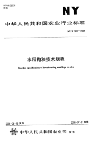 nyt1607-2008 水稻抛秧技术规程