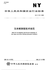 nyt1611-2008 玉米螟测报技术规范