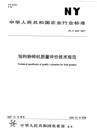 nyt1554-2007 饲料粉碎机质量评价技术规范