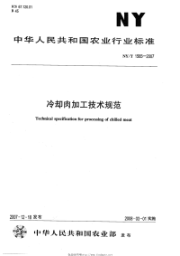nyt1565-2007 冷却肉加工技术规范