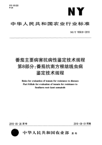 nyt1858.8-2010 番茄主要病害抗病性鉴定技术规程 第8部分：番茄抗南方根结线虫病鉴定技术规程