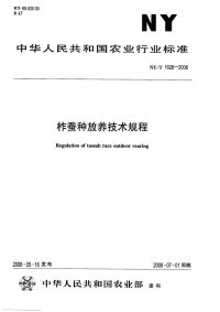 nyt1626-2008 柞蚕种放养技术规程