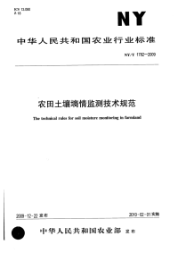 nyt1782-2009 农田土壤墒情监测技术规范