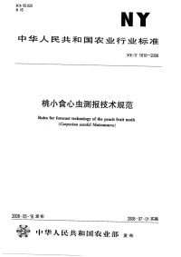 nyt1610-2008 桃小食心虫测报技术规范