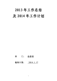 检修部2013年工作总结及2014年计划